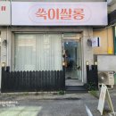 쑥쌀롱 | [경기/의정부] 의정부속눈썹연장 기본을 중요시하는 쑥이쌀롱 CC 컬 연장 후기