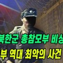 [특집] 북한군 총참모부 비상...군부 내부 역대 최악의 사건 터졌다 - YouTube 이미지