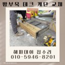 방부목 계단 건물 입구 설치 목재 데크 업체 비용 후기