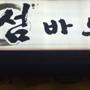 섬바우횟집