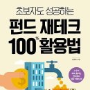 초보자도 성공하는 펀드 재테크 100% 활용법 : 고수익 쑥쑥 올리는 펀드투자 성공 비밀노트 이미지