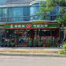 장충동왕족발식당 - 성주군 성주순환로 114 | 장충동왕족발식당