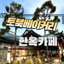 연원마을진입로입구-행운중개사 | [토북베이커리] 대한민국 명장 빵 맛집 명지 한옥카페 내돈내먹 솔직리뷰