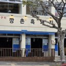 송산동주민센터 | 제주 서귀포 흑돼지 맛집 깡촌흑돼지 서귀포점 올레시장 현지인 추천