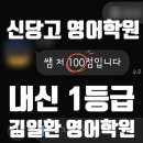 신당고 | 신당고 100점 1등급 비법 김일환영어학원(신당고 영어학원)