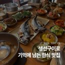평창동 | 평창동 북한산 한식 맛집｜새로 오픈한 생선구이 전문점 평창동의봄 후기