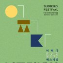 [2024.03.31] 2024 너드커넥션 x D82 ＜ SUDDENLY FESTIVAL ＞ - 수원 이미지