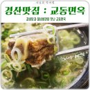 교동면옥 사동점 이미지