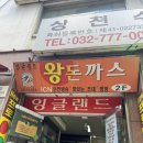 잉글랜드 돈까스 | 인천 잉글랜드 경양식돈까스 내돈내산 후기