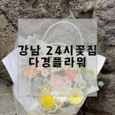 강남역꽃집, 다경플라워에서 센스있는 꽃다발 후기