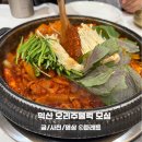 마한로 | 익산 가족모임 연말모임으로 다녀온 오리주물럭 맛집 모심 후기
