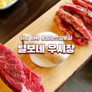 털보네 | [하남] 미사소고기 털보네 우시장 후기 - 가성비 소고기 뿌시고 온 솔직 리뷰