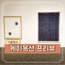 (주)컬러플게임즈 | 서울 압구정로데오 그림 미술품 무료 전시회 팝업 케이옥션 경매 프리뷰 후기