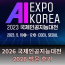 대전산업정보학교 | 2026 국제인공지능대전 AI EXPO KOREA 2026 방문 후기