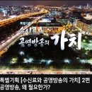 [KBS한국방송]특별기획- 수신료와 공영방송의 가치 /공영방송 , 왜 필요한가?(2023.06.21) 이미지