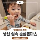 종합식품 | 상신종합식품 냉동돈까스 후기｜워킹맘 저녁 고민 끝! 실속 순살돈까스