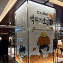 지에스25 하단센터점 | [삼성/팝업] 박뚜기 소금빵 코엑스 현대백화점 무역센터점 세트 가격 및 평일 웨이팅 후기