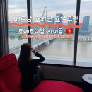 GS25옥산강변점 | 르메르디앙 사이공, 베트남 호치민 자유여행 1군 호텔 숙소 추천