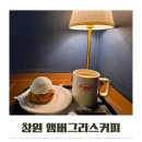 커피카페 | 창원 앰버그리스커피 도계동카페 내돈내산 후기