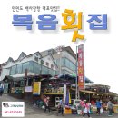 복음횟집