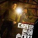 한국범죄영화 더러운 돈에 손대지마라 노스포후기 결말 리뷰 해석 쿠키 제작연도