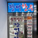 송파구 잠실 맛집 추천 회식하기 좋은 &#39;잠실장어와 한우&#39; 방문 후기