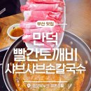 만덕3로 | 1인 1만원대 샤브샤브? 부산만덕맛집 빨간도깨비 솔직 방문후기