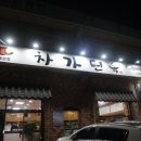 차가면옥 이미지