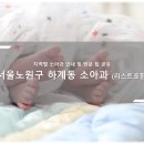 고은의원 | 노원구 하계동 소아과 소개와 방문 시 체크해야 할 사항 안내 - 최신