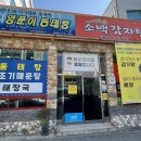 팔마오리랑,소백감자탕 이미지