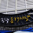 진주논개시장(장대시장) 이미지