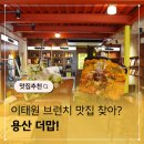 맙 | 이태원브런치 맛집, 용산 더맙 점심먹고온 후기