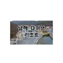 남해다이브리조트 티스토리