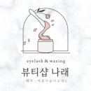 나래뷰티샵 네이버블로그