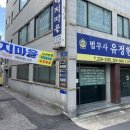 유정현법무사사무소