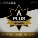 (주)에이플러스 경호 이미지