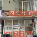 자모식당 이미지