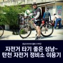 탄천 자전거 정비소 이미지