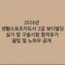 대한체육회 태릉선수촌 - 20196 | 2026 생활스포츠지도사 2급 보디빌딩 실기 및 구술 시험 생생한 합격 후기 그리고 꿀팁!