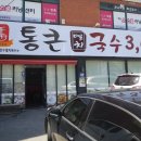 통큰멸치국수 - 화성시 샘마을길 12 | 통큰멸치국수
