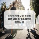 하얀이건강