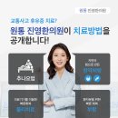 원통한의원