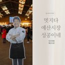 예산 가볼만한 곳 - 백종원 선생님의 예산시장 방문 후기