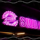 행복슈퍼-상봉 이미지