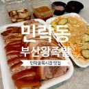 민락골목시장 | 민락골목시장 맛집 부산왕족발