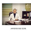 JMP한의원 이미지