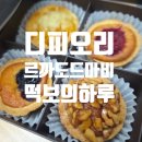 떡보의 하루 | 빵지순례 : 디피오리 에그타르트, 르까도드마비 타르트레아, 떡보의하루 소금빵 후기