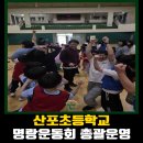 산포초등학교 이미지