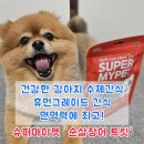 [강아지 면역력 간식] 슈퍼마이펫 &#39;순살장어 트릿&#39; 솔직 후기