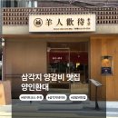 서울환대 | 삼각지 용산구 양갈비 맛집, 캐주얼 다이닝 ‘양인환대’ 후기 / 메뉴추천 / 콜키지프리 / 서이추환영